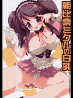 朝比奈ミクルの白乳 涼宮ハルヒの憂鬱同人誌
