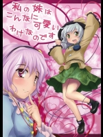 [あなたを、廃人です。 (皓)] 私の妹はこんなに可愛いわけなのです (東方Project)