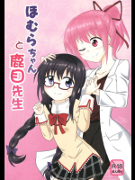 ほむらちゃんと鹿目先生          