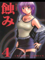 蝕み 4