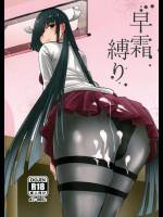 早霜縛り 