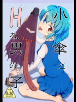 小傘とHな男の子
