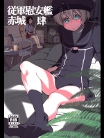 [めたもる] 従軍慰安艦赤城 肆_2