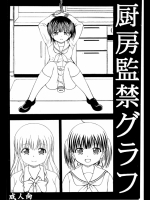 (サンクリ2015Winter)[あたらしき(21)]厨房監禁グラフ(幸腹グラフィティ)