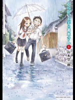 [山本崇一朗] からかい上手の高木さん 第01巻