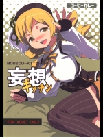 1760660[コーヒーカレー]妄想キッチン (魔法少女まどか☆マギカ)