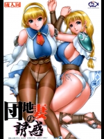 [へらぶな] 団地妻の誘惑 (ソウルキャリバー)