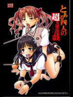 とある四人の変態遊戯