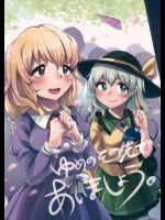 ゆめのその先であいましょう。 (東方Project)