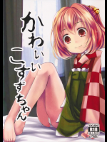 かわいいこすずちゃん          