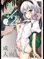 (例大祭12)[ちぇりっしゅ(西村にけ)]おとな／2(東方Project)