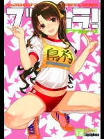 [Lily Lily Rose (みぶなつき)] ブルムラ! ダブルピース (アイドルマスターシンデレラガールズ)