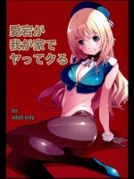 愛宕が我が家でヤッてクる (艦隊これくしょん -艦これ-)