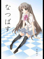 なつばす
