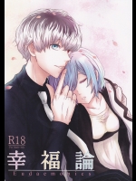 (C88) [ソムニウム (如月蒼)] 幸福論 (東京喰種)