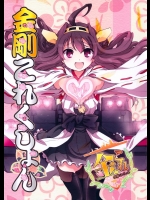 [あとりえ雅 (藤枝雅)] 金剛これくしょん (艦隊これくしょん-艦これ-)