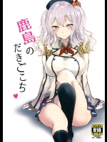 [黒錦] 鹿島のだきごこち (艦隊これくしょん -艦これ-)_2
