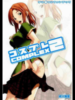 コスプレCOMPLEX 2