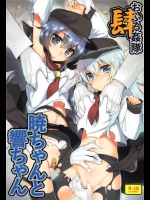 [稍日向屋]おふろ姦隊4暁ちゃんと響ちゃん(艦隊これくしょん-艦これ-)