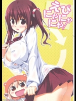 [KOJI2]えびにゃにゃにゃ！(干物妹！うまるちゃん)_2