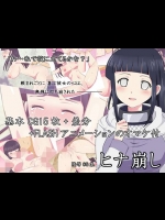 ヒナ崩し (ナルト)_3