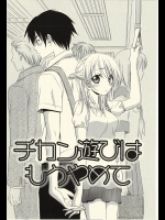 [夏葉ヤシ] チカン遊びはもうやめて
