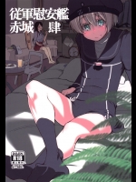 [めたもる]従軍慰安艦赤城 肆 (艦隊これくしょん -艦これ-)