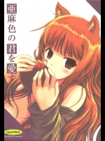 [Dream Halls！]亜麻色の君を愛す(狼と香辛料)