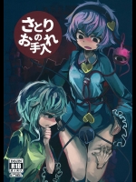 (例大祭13) [いもざいく] さとりのお手入れ (東方Project)
