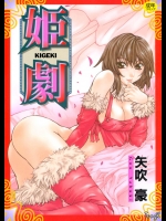 [矢吹豪] 姫劇
