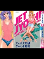 (一般コミック) [ながしま超助] ジェット上司 第01巻