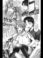 [サエモン] 特等席