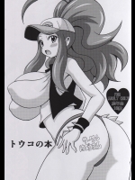 (同人誌) [はぐるまん (コウタロス)] トウコの本 (ポケットモンスター)
