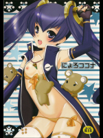 [イヌドリルロリータエンジン]にょろココナ (アルトネリコ3)