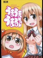 (サンクリ2015 Autumn) [HEARTS & CRUSTS (七名菜奈)] うまうまうまるちゃん (干物妹! うまるちゃん)