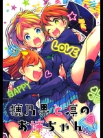 [徒歩二分]穂乃果と凛のお姉ちゃん(ラブライブ！)