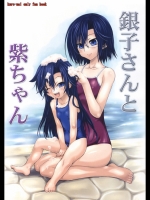 (サンクリ48)(同人誌)[珍譜堂]銀子さんと紫ちゃん(紅)