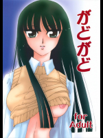がどがど