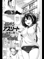 [庄司二号] 悩めるアスリート
