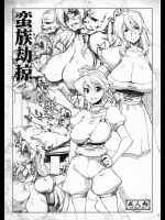 [沙悟荘 (瀬浦沙悟)] 蛮族劫掠