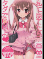 私に勝てたらタダでいいよ