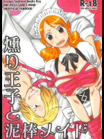 (C91) [オレンジタイフーン (山田エナ子)] 燻り王子と泥棒メイド (ワンピース)_3