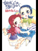 [そうるまぢっく(すどおかおる)] 好きすきあいこちゃん 真夜中のないしょ (おジャ魔女どれみ)