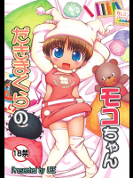 (成年コミック) [Colt (LEE)] 抱き枕のモコちゃん
