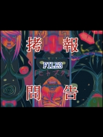 拷問報告 FILE3 ヒトブタ (メトロイド)