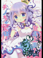 (C91) [Come Through (あづみ一樹)] チノちゃんは甘え上手 (ご注文はうさぎですか？)
