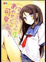 マイエンジェルあやせがこんなに可愛い。2