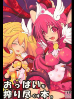 桃黄のおっぱいを搾り尽くす本。