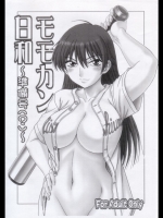 (サンクリ36)[俺たちミスノン一家(ミスノン・ザ・グレート)]モモカン日和～準備号(？)～(おおきく振りかぶって)