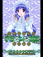 [雨宮淳] 汚レ姫